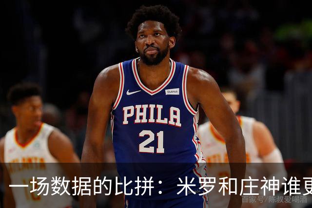 一场数据的比拼：米罗和庄神谁更强？
